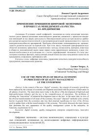 Применение принципов цифровой экономики в процессах менеджмента качества на предприятии