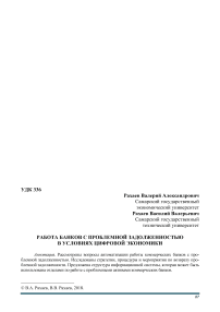 Работа банков с проблемной задолженностью в условиях цифровой экономики