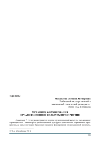 Механизм формирования организационной культуры предприятия