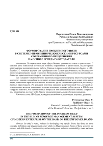 Формирование проблемного поля в системе управления человеческими ресурсами современного предприятия на основе бренда работодателя