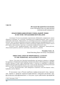 Объективизация профессиональной этики в системе управления персоналом