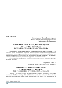 Управление конфликтными ситуациями в студенческой среде: возможности медиативного подхода