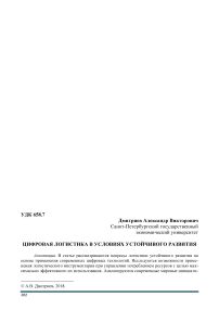 Цифровая логистика в условиях устойчивого развития
