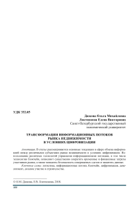 Трансформация информационных потоков рынка недвижимости в условиях цифровизации