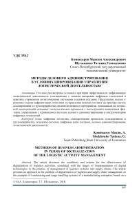 Методы делового администрирования в условиях цифровизации управления логистической деятельностью