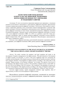 Логистический менеджмент в пространстве цифровой экономики: нормативно-правовое регулирование и тенденции развития