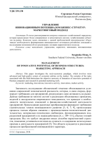 Управление инновационным потенциалом бизнес-структур: маркетинговый подход