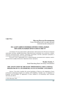 Об адаптации основных профессиональных образовательных программ в СПбГЭУ