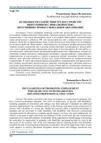 Особенности содействия трудоустройству выпускников с инвалидностью, получивших профессиональное образование