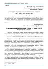 Эволюция методов управления инновациями в корпоративном бизнесе