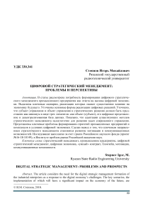 Цифровой стратегический менеджмент: проблемы и перспективы