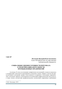 Социальные оценки готовности персонала к модернизации деятельности промышленных предприятий