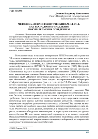 Методика "психосемантический бренд-код" как технология управления покупательским поведением