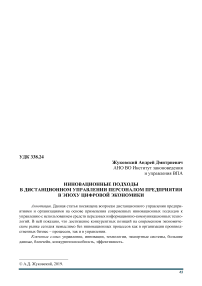 Инновационные подходы в дистанционном управлении персоналом предприятия в эпоху цифровой экономики