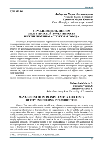 Управление повышением энергетической эффективности инженерной инфраструктуры города