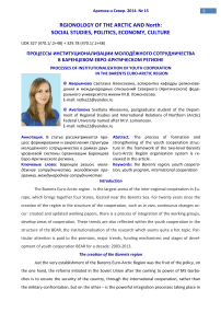 Processes of institutionalization of youth cooperation in the Barents Euro-Arctic Region