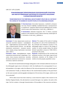 The transformation of the territorial and settlement structure, as the factor of the change of the number of country people in the Arkhangelsk region