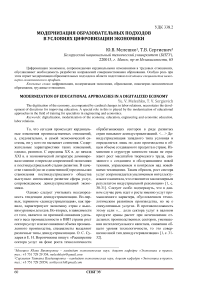 Модернизация образовательных подходов в условиях цифровизации экономики