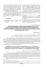 Информационно-коммуникационные услуги как фактор обеспечения технологической безопасности производственного сектора: теоретические основы и опыт республики беларусь