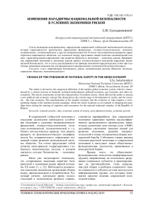 Изменение парадигмы национальной безопасности в условиях экономики рисков