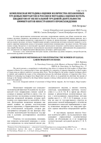 Комплексная методика оценки количества незаконных трудовых мигрантов в России и методика оценки потерь бюджетов от нелегальной трудовой деятельности иммигрантов иностранного происхождения