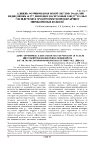 Аспекты формирования новой системы оказания медицинских услуг, имеющих масштабные общественные последствияна примере иммунопрофилактики инфекционных болезней