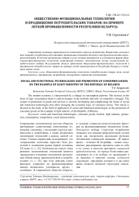 Общественно-функциональные технологии и продвижение потребительских товаров: на примере легкой промышленности республики беларусь