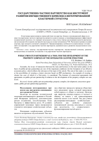 Государственно-частное партнерство как инструмент развития имущественного комплекса интегрированной кластерной структуры