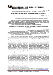 Методологические аспекты анализа состояния экономической безопасности в промышленности