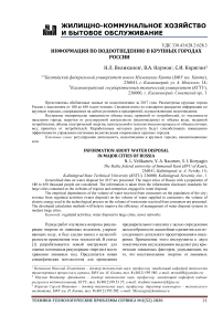 Информация по водоотведению в крупных городах России