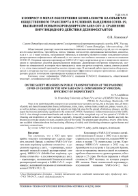 К вопросу о мерах обеспечения безопасности на объектах общественного транспорта в условиях пандемии covid-19, вызванной новым коронавирусом sars-cov-2: сравнение вирулицидного действия дезинфектантов