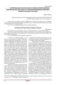 Оптимизация работы парка специализированных автомобилей для сбора и транспортирования твердых коммунальных отходов