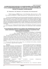 О комплексном подходе к планированию и потреблению тэр на компримирование газа при его транспортировке по магистральным газопроводам