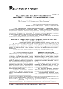 Моделирование параметров технического состояния стартерных аккумуляторных батарей