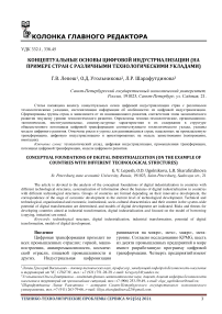 Концептуальные основы цифровой индустриализации (на примере стран с различными технологическими укладами)