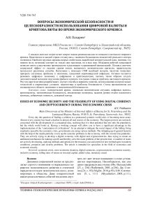 Вопросы экономической безопасности и целесообразности использования цифровой валюты и криптовалюты во время экономического кризиса