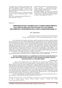 Цифровые права человека как условие эффективного участия России и других государств-участников евразийского экономического союза в цифровизации 4.0