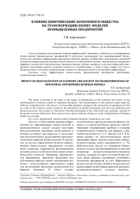Влияние цифровизации экономики и общества на трансформацию бизнес-моделей промышленных предприятий