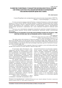 Развитие рамочных стандартов безопасности на основе системы safetir в реальном времени и концепции уполномоченной цепи поставок