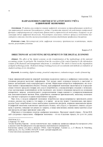 Направления развития бухгалтерского учёта в цифровой экономике