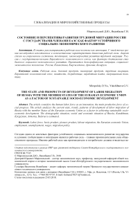 Состояние и перспективы развития трудовой миграции России с государствами-членами еаэс как фактор устойчивого социально-экономического развития