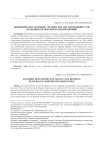 Экономическое освоение арктических месторождений угля: особенности морской транспортировки