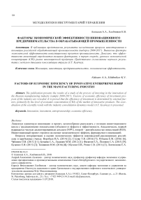 Факторы экономической эффективности инновационного предпринимательства в обрабатывающей промышленности