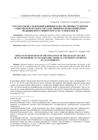 Результаты исследования влияния качества жизни студентов санкт-петербургского государственного педиатрического медицинского университета на успеваемость