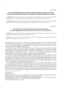 Сбалансированность бюджета пенсионного фонда России и проблемы финансовой устойчивости пенсионной системы