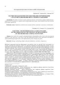 Научно-методологическое обоснование формирования стратегии развития высшего учебного заведения