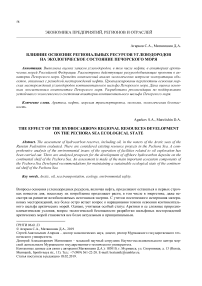 Влияние освоение региональных ресурсов углеводородов на экологическое состояние печорского моря