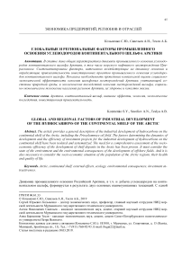 Глобальные и региональные факторы промышленного освоения углеводородов континентального шельфа арктики