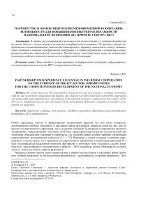 Партнерство и обмен опытом при межфирменной кооперации: возможности для повышения конкурентоспособности национальной экономики (на примере сектора икт)