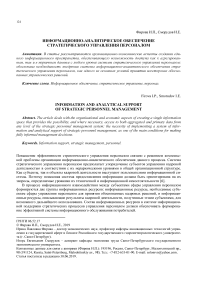 Информационно-аналитическое обеспечение стратегического управления персоналом